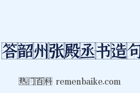 答韶州张殿丞书造句是什么意思的图片